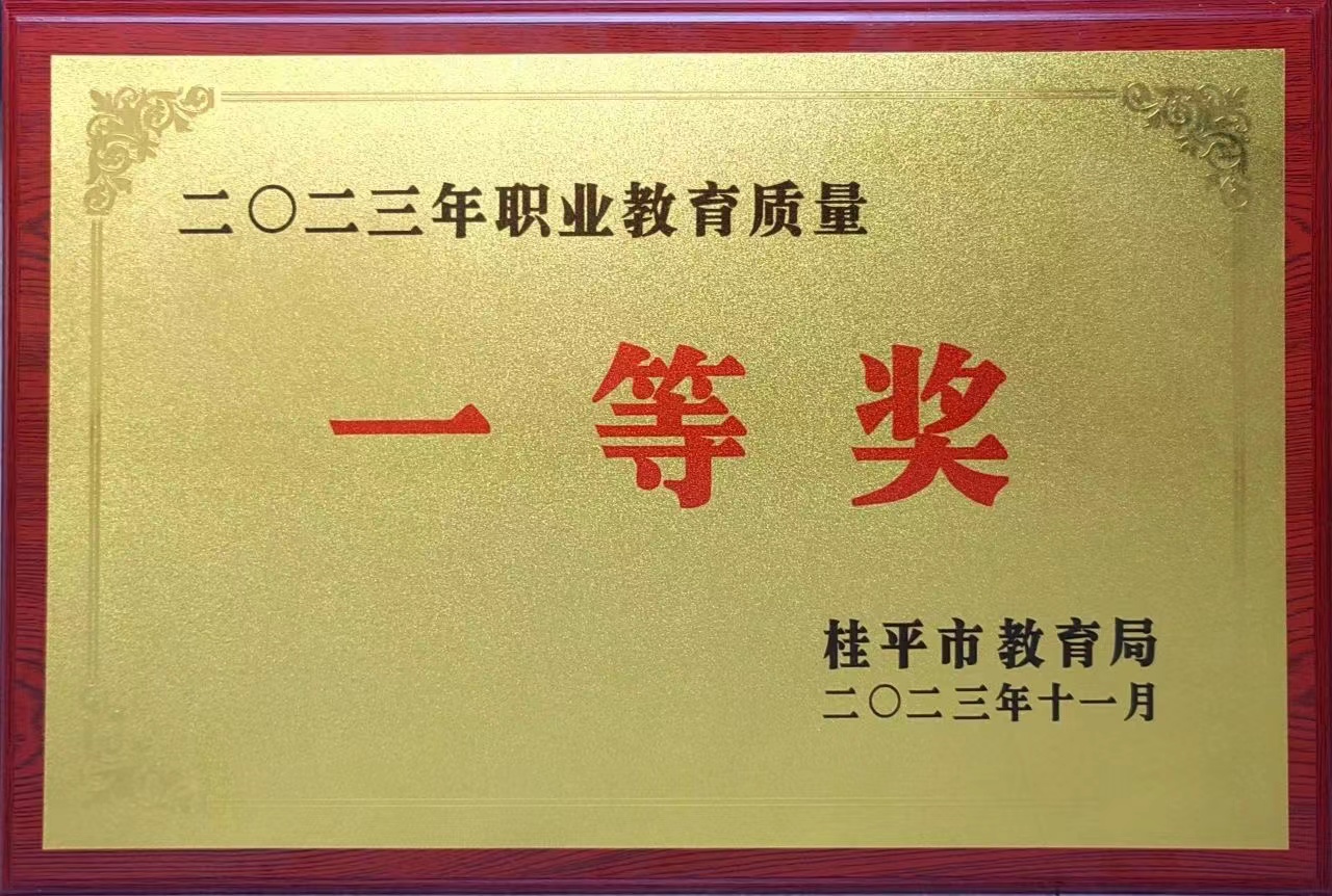 祝贺我校荣获2023年职业教育质量一等奖 丨乐鱼平台网页版·(中国)官方网站