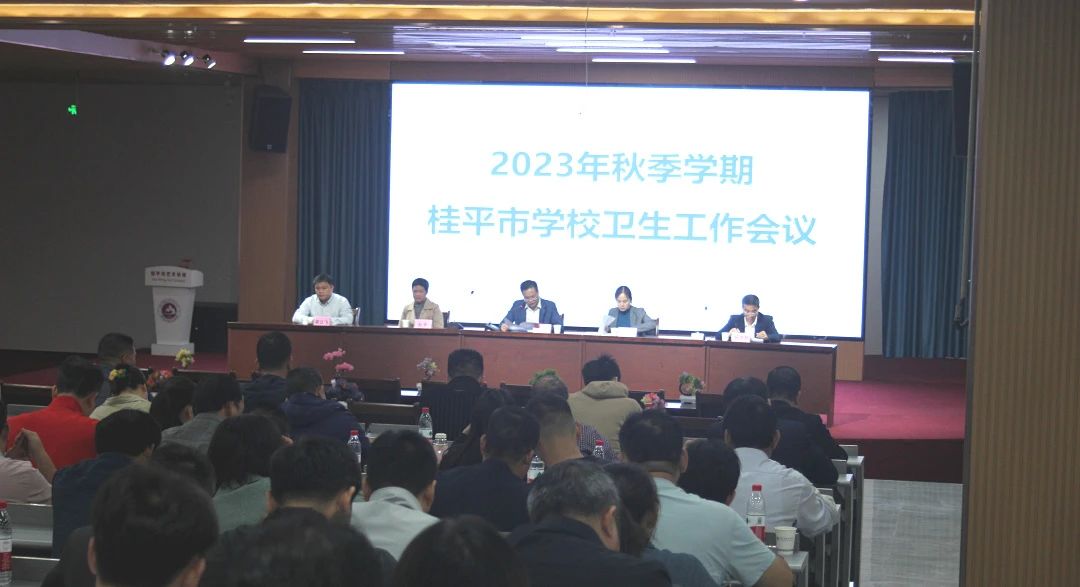 桂平市教育局在我校召开2023年秋季期学校卫生工作会议 丨 乐鱼平台网页版·(中国)官方网站