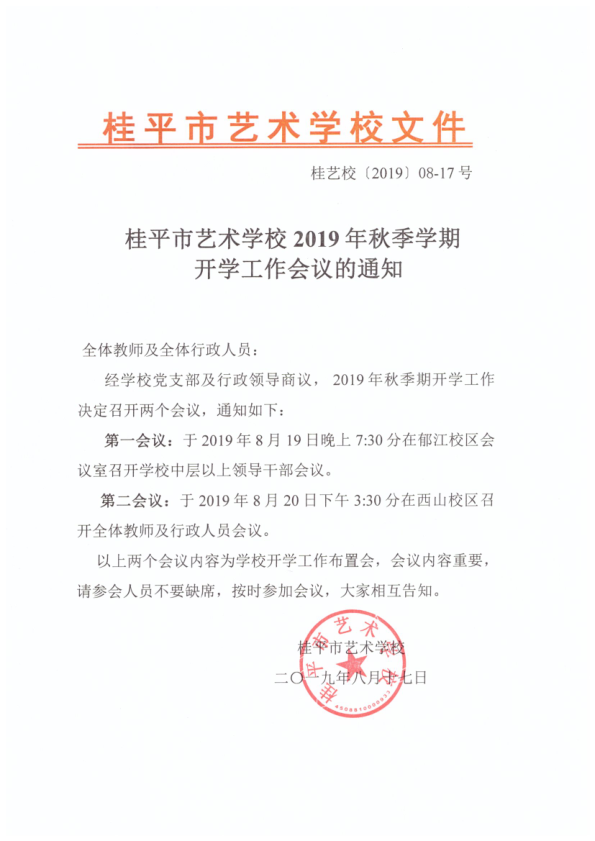 乐鱼平台网页版·(中国)官方网站2019年秋季期开学工作会议通知(2)_1.png